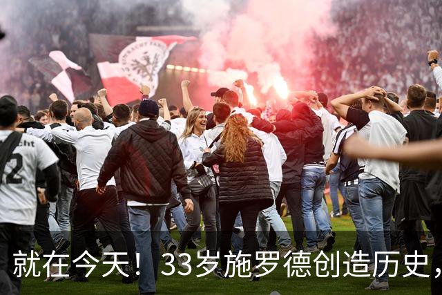 就在今天！33岁施罗德创造历史，一项史无前例的NBA纪录被他打破了