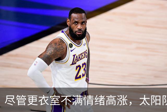尽管更衣室不满情绪高涨，太阳队仍坚持让杰伦·格林担任控球后卫