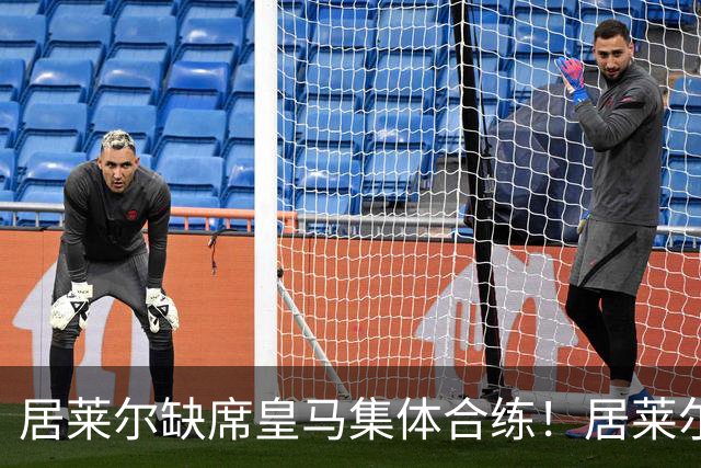 居莱尔缺席皇马集体合练！居莱尔单独恢复，出战桑坦德竞技无碍