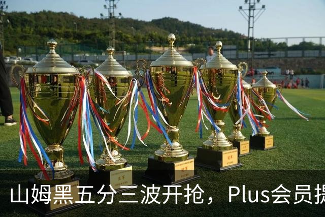 山姆黑五分三波开抢，Plus会员提前进场