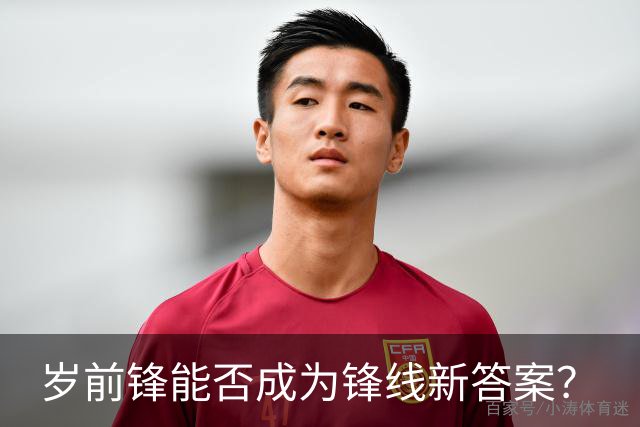 岁前锋能否成为锋线新答案？
