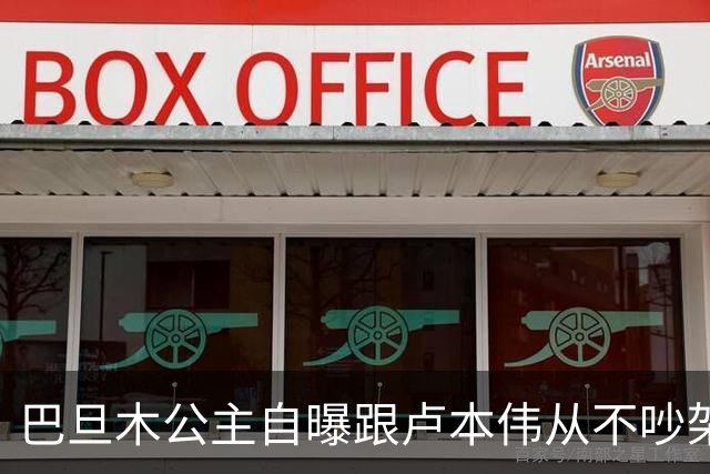 巴旦木公主自曝跟卢本伟从不吵架，但一瞪眼对方就老实了，网友：开哥这么好说话了？