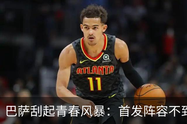 巴萨刮起青春风暴：首发阵容不到25岁 3人20岁以下