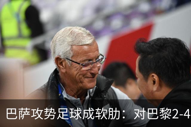 巴萨攻势足球成软肋：对巴黎2-4、对国米补时被扳平、对马竞多次暴露同类漏洞