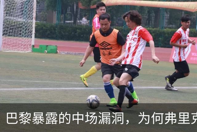 巴黎暴露的中场漏洞，为何弗里克在国家德比仍未修补？