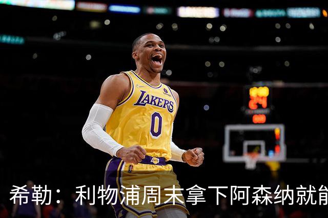 希勒：利物浦周末拿下阿森纳就能争冠，枪手被英乙队淘汰着实尴尬
