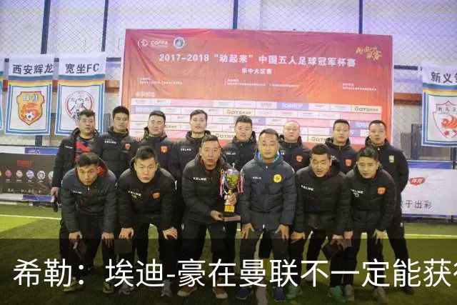 希勒：埃迪-豪在曼联不一定能获得权力；曼联的运营糟糕透顶