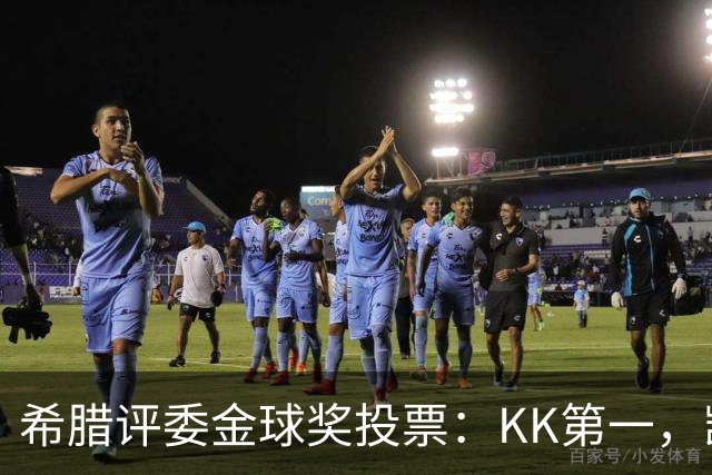 希腊评委金球奖投票：KK第一，凯恩第七，亚马尔未进前十