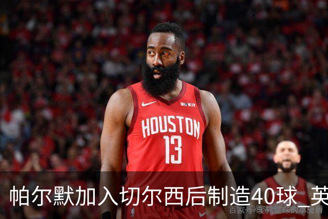 帕尔默加入切尔西后制造40球 英超同期第一人