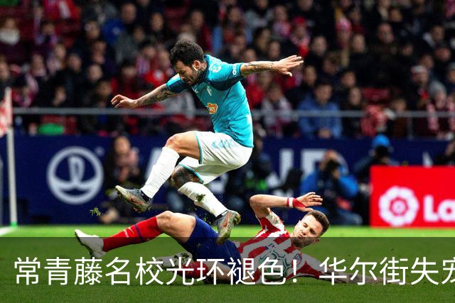 常青藤名校光环褪色！华尔街失宠，学霸扎堆硅谷疯狂搞AI