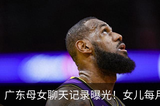 广东母女聊天记录曝光！女儿每月被借五六十片卫生巾，不敢拒绝