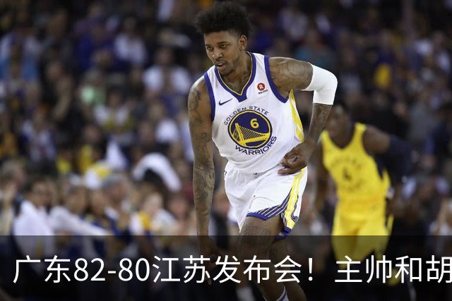 广东82-80江苏发布会！主帅和胡明轩点攻守问题，解析绝杀球！