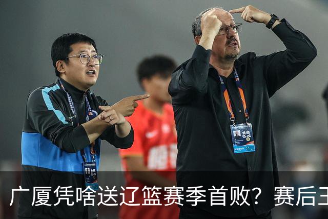 广厦凭啥送辽篮赛季首败？赛后王博给出答案，乌戈指出2大差距