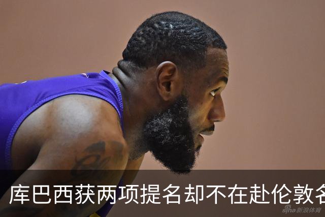 库巴西获两项提名却不在赴伦敦名单，巴萨安排引疑问