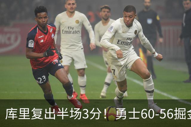 库里复出半场3分！勇士60-56掘金，看数据：他是头号功臣！