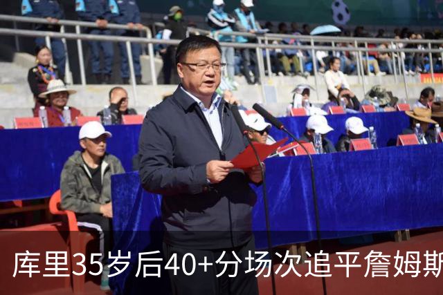 库里35岁后40+分场次追平詹姆斯！赛后：这是一种恩赐 我很幸运