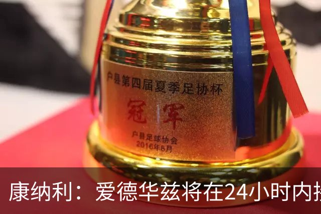 康纳利：爱德华兹将在24小时内接受手术 他不会缺席整个赛季