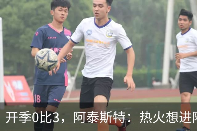 开季0比3，阿泰斯特：热火想进附加赛很难，NBA正重新变强硬