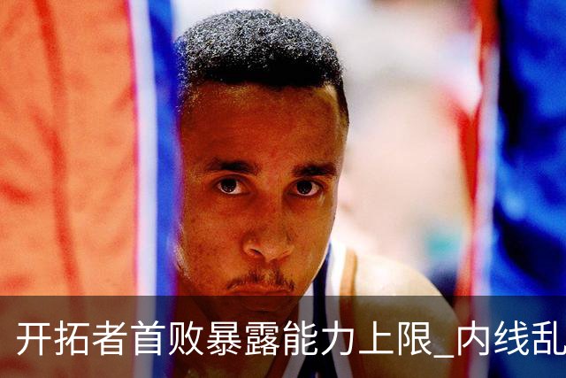 开拓者首败暴露能力上限 内线乱换人冷落杨瀚森？