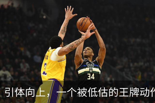 引体向上，一个被低估的王牌动作！隔天练一遍，这些好处不请自来