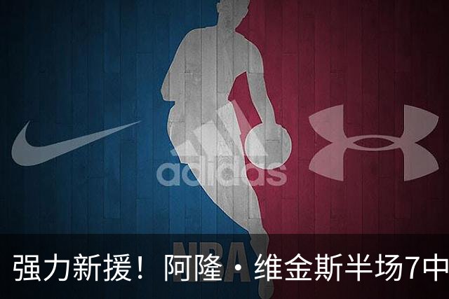 强力新援！阿隆·维金斯半场7中6拿15分 三分4中3