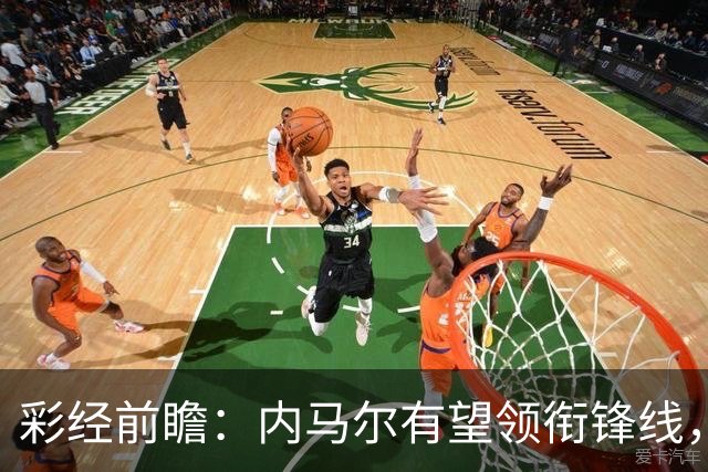 彩经前瞻：内马尔有望领衔锋线，桑托斯势头正劲迎战巴伊亚