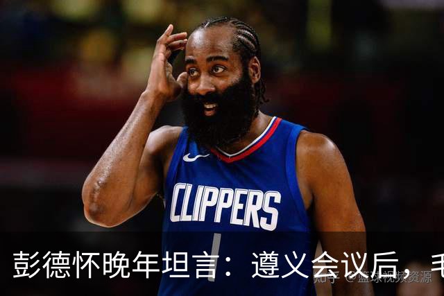 彭德怀晚年坦言：遵义会议后，毛主席靠这三件事让人心服口服