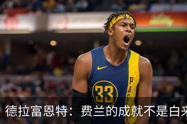 德拉富恩特：费兰的成就不是白来的，他的能力被低估了