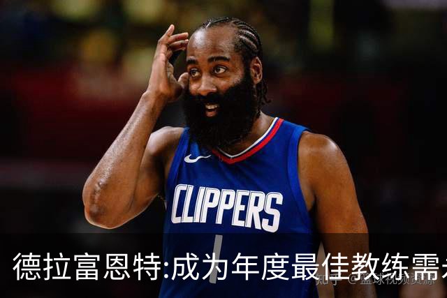 德拉富恩特:成为年度最佳教练需永不言弃 西班牙胜利在于坚守理念