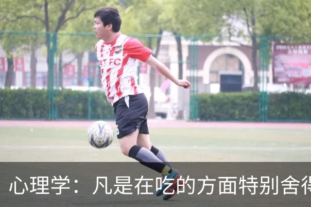 心理学：凡是在吃的方面特别舍得、不算计、不计较的人，你就大胆的跟他相处，这样的人大概率人品差不了