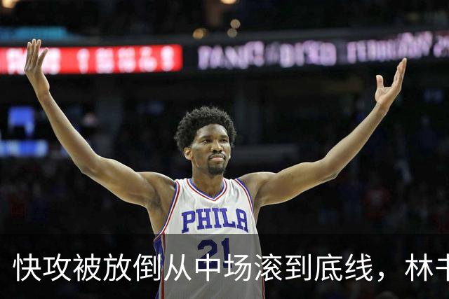 快攻被放倒从中场滚到底线，林书豪问这是不是NBA纪录