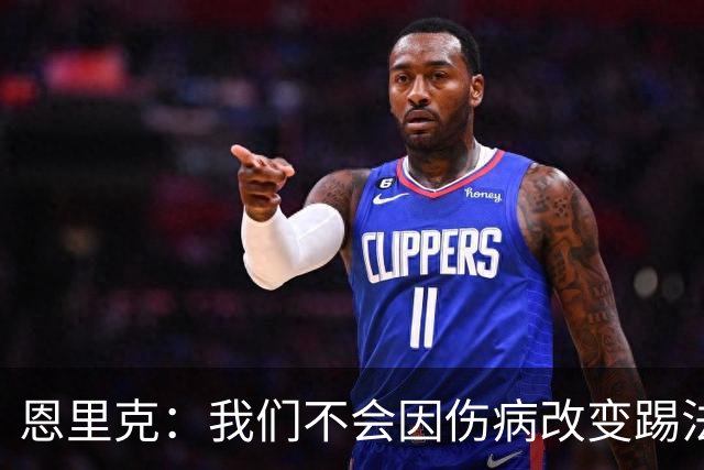 恩里克：我们不会因伤病改变踢法，球队已经接受了这一理念