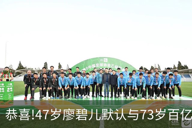 恭喜!47岁廖碧儿默认与73岁百亿富商吕礼章交往,直言年龄不是问题