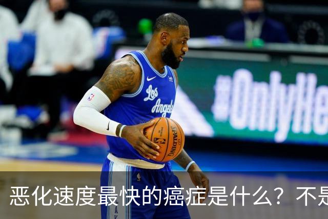 恶化速度最快的癌症是什么？不是肺癌，“恶化”最快的是这2种病