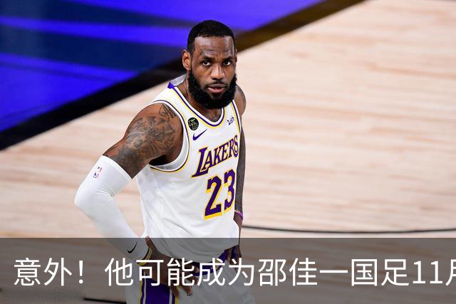 意外！他可能成为邵佳一国足11月份集训被弃用的国脚，却被辟谣