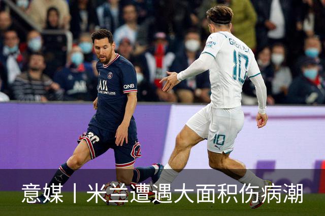 意媒丨米兰遭遇大面积伤病潮