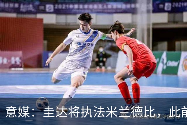意媒：圭达将执法米兰德比，此前执法双方战绩持平