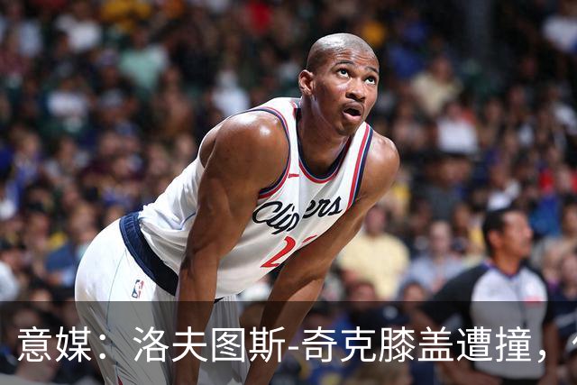 意媒：洛夫图斯-奇克膝盖遭撞，伤情待评估