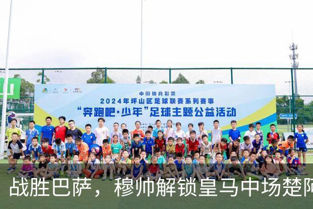 战胜巴萨，穆帅解锁皇马中场楚阿梅尼使用说明书：给他一个组织者，他就是铁闸