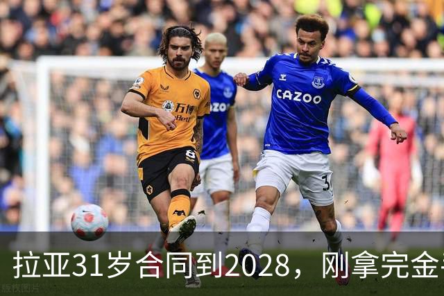 拉亚31岁合同到2028，刚拿完金手套就说想踢西甲，阿森纳这门将位置先别急着换