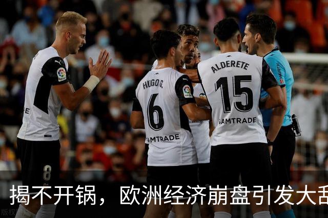 揭不开锅，欧洲经济崩盘引发大乱，欧盟不自救，却抱团对华下狠手