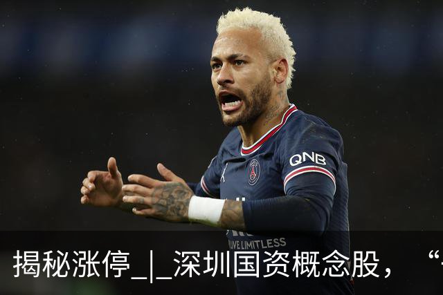 揭秘涨停 | 深圳国资概念股，“一字”涨停