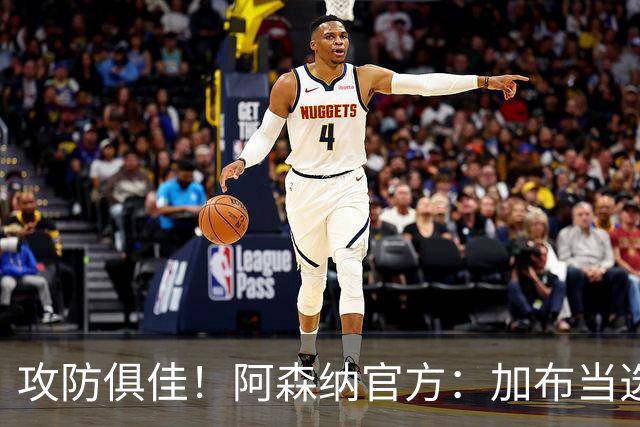 攻防俱佳！阿森纳官方：加布当选2-0埃弗顿队内最佳球员