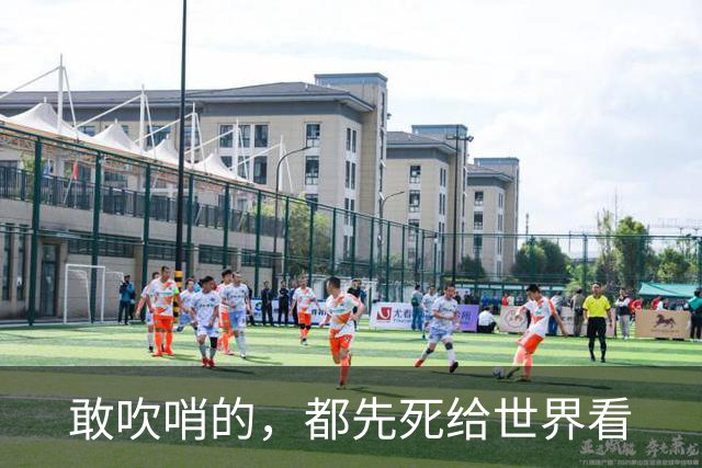 敢吹哨的，都先死给世界看