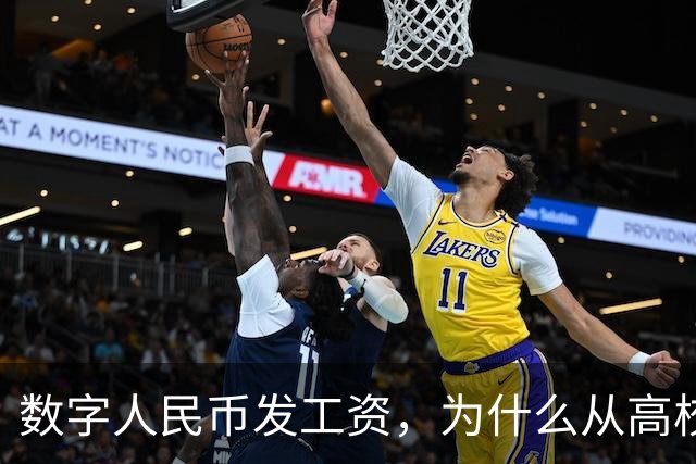 数字人民币发工资，为什么从高校开始？