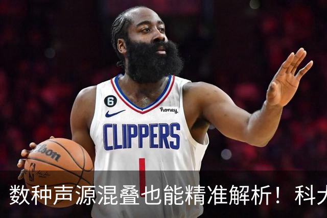 数种声源混叠也能精准解析！科大讯飞亮出语音基座大模型SparkAudio 1.0