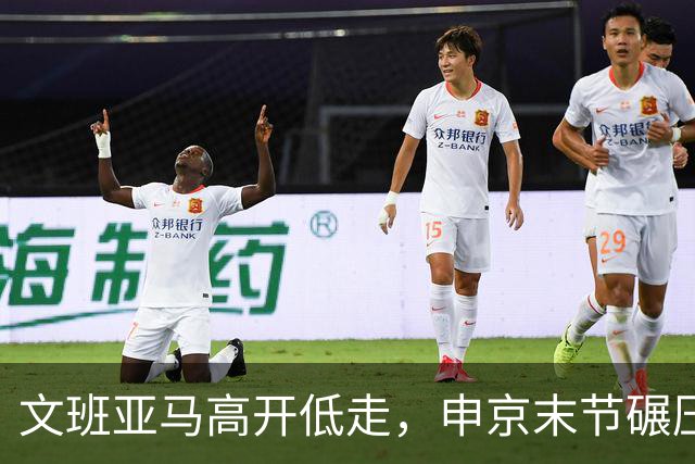 文班亚马高开低走，申京末节碾压马刺内线，火箭险胜卫冕亚军