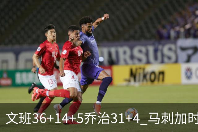 文班36+14+5乔治31+4 马刺加时力克爵士