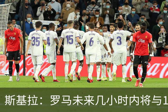 斯基拉：罗马未来几小时内将与19岁边后卫卢利续约至2031年