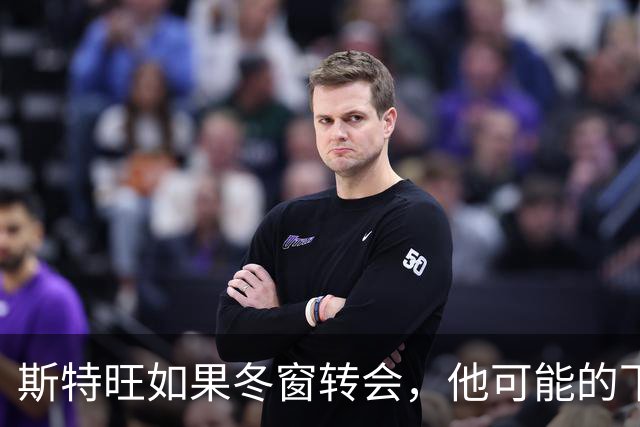 斯特旺如果冬窗转会，他可能的下家包括利物浦等5队
